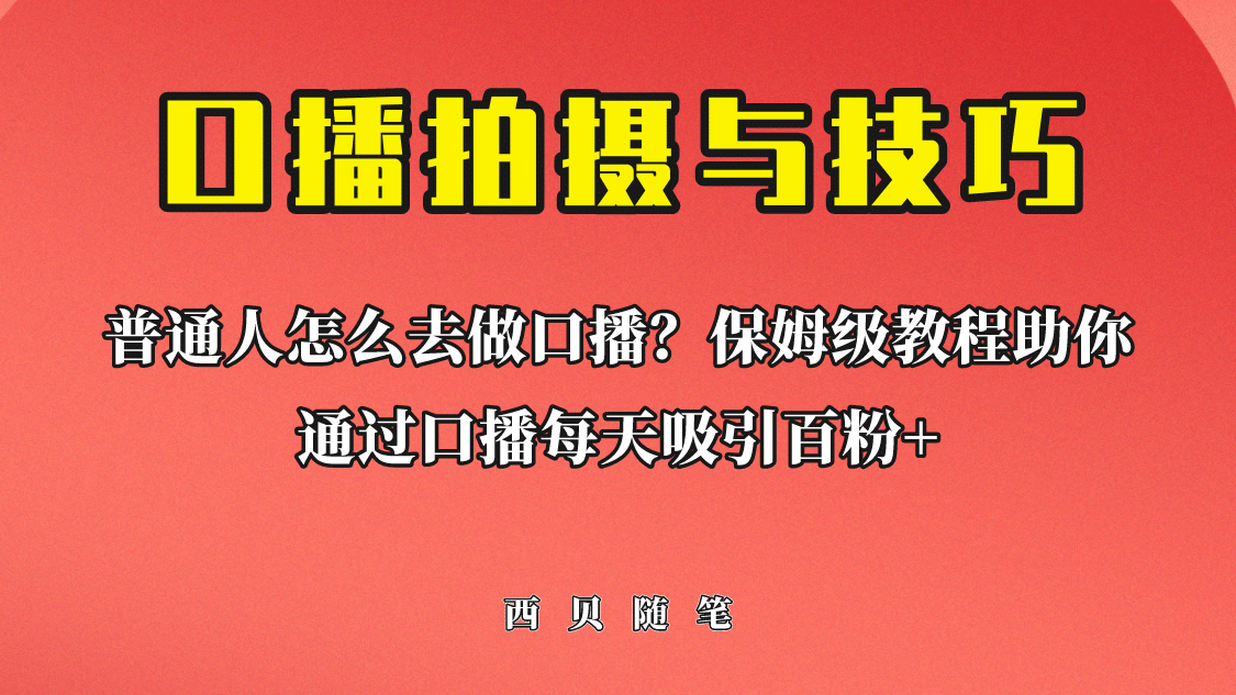普通人怎么做口播？保姆级教程助你通过口播日引百粉-宝籍资源