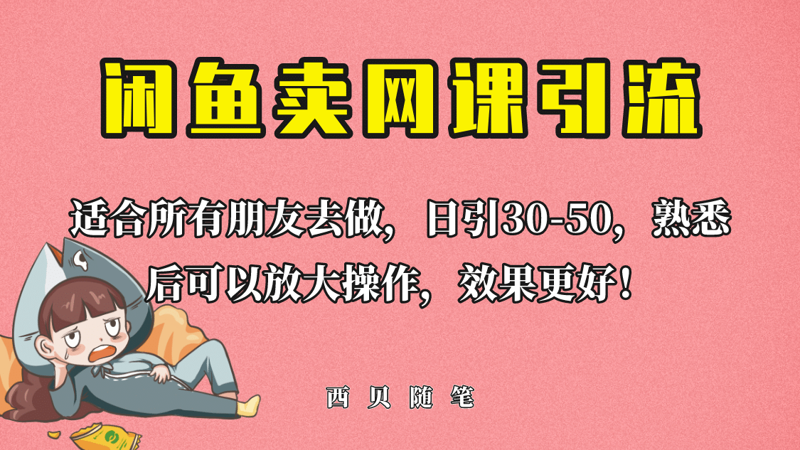 外面这份课卖 698，闲鱼卖网课引流创业粉，新手也可日引50+流量-宝籍资源