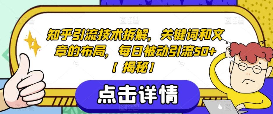 知乎引流技术拆解，关键词和文章的布局，每日被动引流50+【揭秘】-宝籍资源