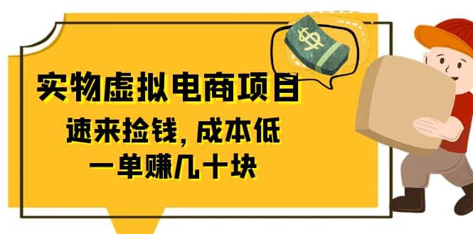 东哲日记：全网首创实物虚拟电商项目，速来捡钱，成本低，一单赚几十块！-宝籍资源