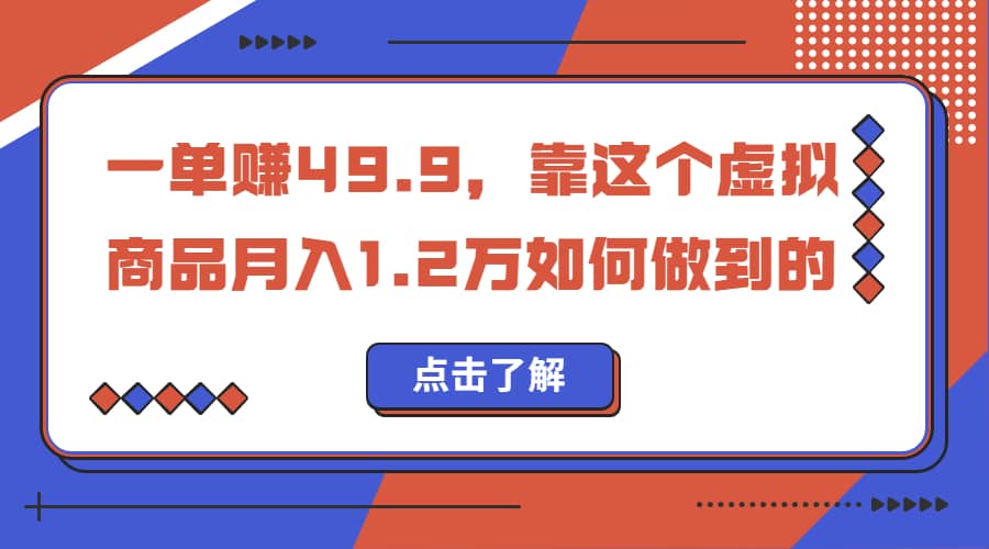 一单赚49.9，超级蓝海赛道，靠小红书怀旧漫画，一个月收益1.2w-宝籍资源