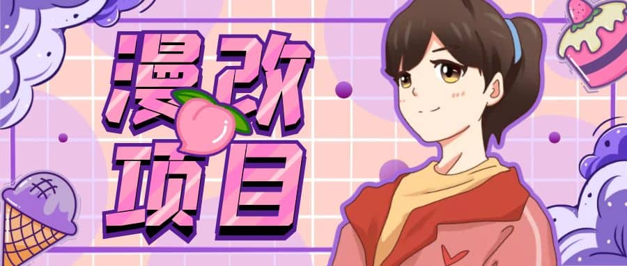 漫改头像项目分解，即使是小白也能轻松上手，仅需一部手机即可-宝籍资源