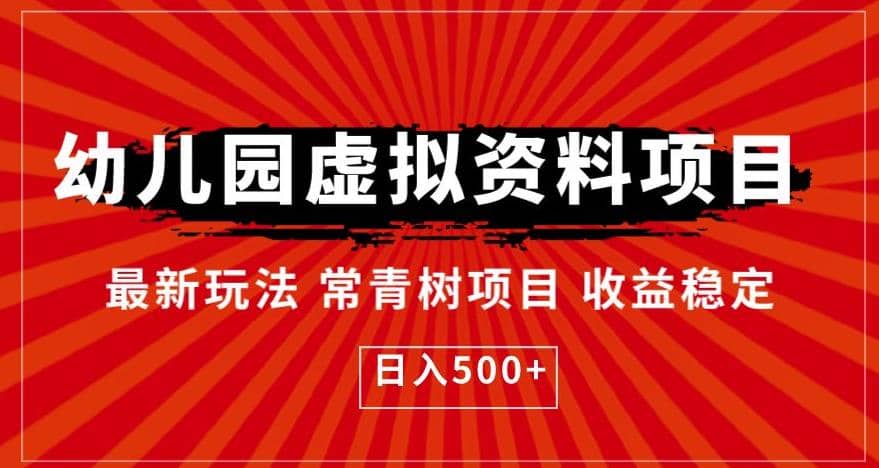 幼儿园虚拟资料项目，最新玩法常青树项目收益稳定，日入500+【揭秘】-宝籍资源