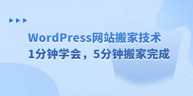 WordPress网站搬家技术，1分钟学会，5分钟搬家完成-宝籍资源