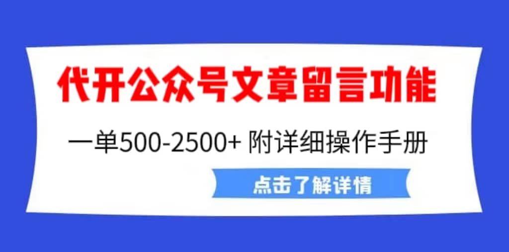 外面卖2980的代开公众号留言功能技术， 一单500-25000+，附超详细操作手册-宝籍资源