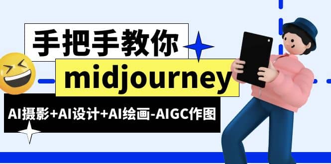 midjourney新手入门基础，AI摄影+AI设计+AI绘画-AIGC作图（59节课时）-宝籍资源