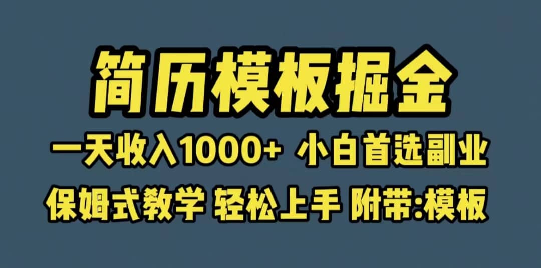 靠简历模板赛道掘金，一天收入1000+小白首选副业，保姆式教学（教程+模板）-宝籍资源