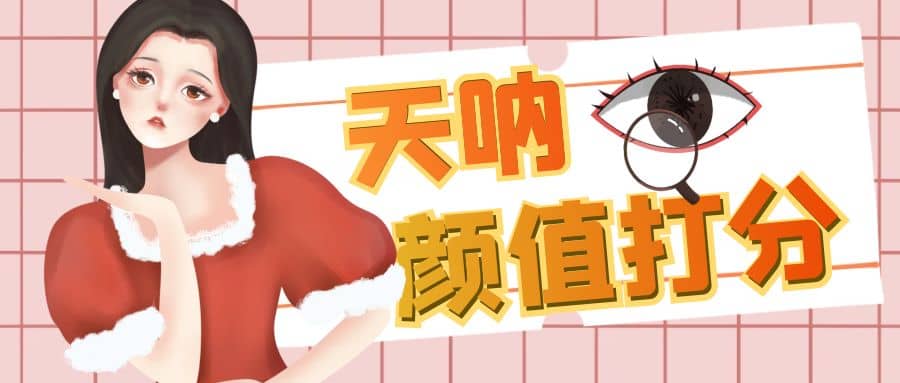 颜值打分的升级玩法，一条作品4000收藏，简单粗暴，收益很高-宝籍资源