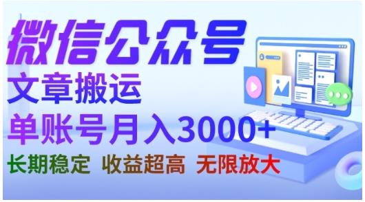 微信公众号搬运文章，单账号月收益3000+收益稳定，长期项目，无限放大-宝籍资源