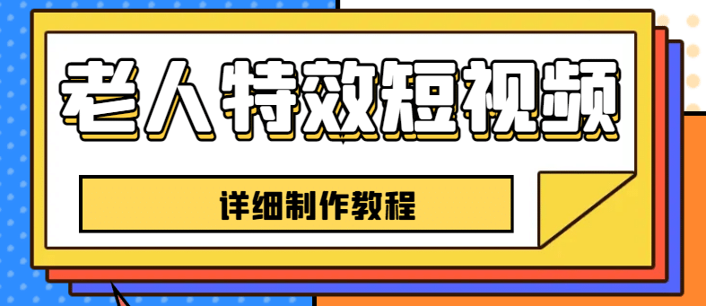 老人特效短视频创作教程，一个月涨粉5w粉丝秘诀 新手0基础学习【全套教程】-宝籍资源