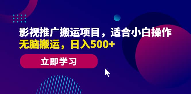 影视推广搬运项目，适合小白操作，无脑搬运，日入500+-宝籍资源