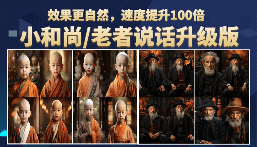 小和尚、老者图片会说话 项目升级版，简单利用图片制作视频，快速起号-宝籍资源