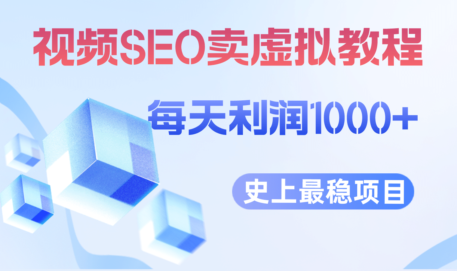 视频SEO出售虚拟产品 每天稳定2-5单 利润1000+ 史上最稳定私域变现项目-宝籍资源