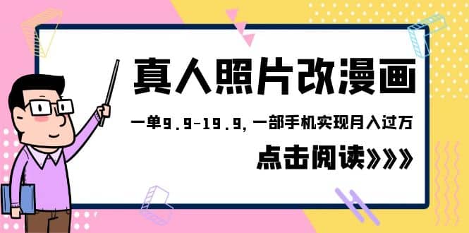 外面收费1580的项目，真人照片改漫画，一单9.9-19.9，一部手机实现月入过万-宝籍资源