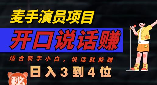 麦手演员直播项目，能讲话敢讲话，就能做的项目，轻松日入几百-宝籍资源
