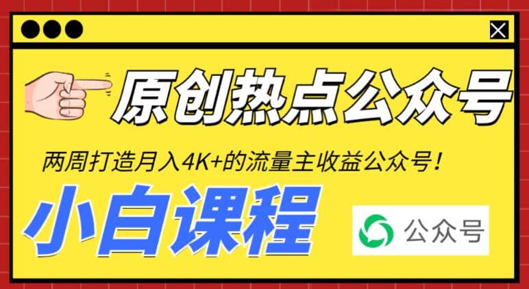 2周从零打造热点公众号，赚取每月4K+流量主收益（工具+视频教程）-宝籍资源