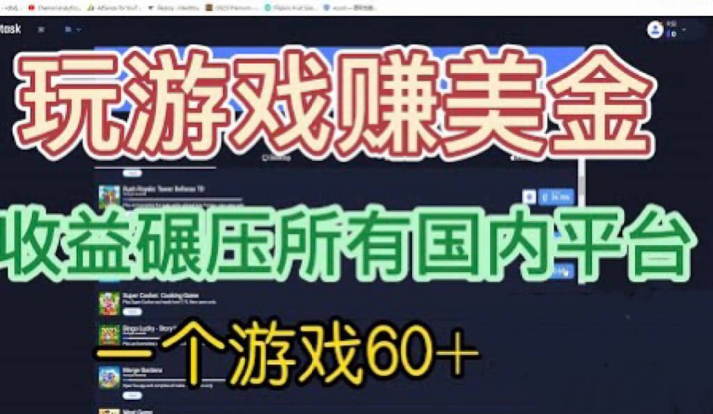 国外玩游戏赚美金平台，一个游戏60+，收益碾压国内所有平台-宝籍资源