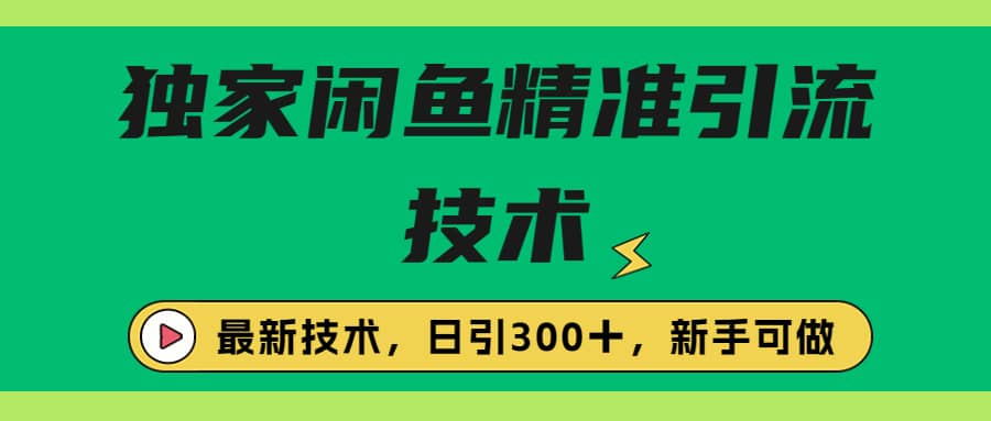独家闲鱼引流技术，日引300＋实战玩法-宝籍资源