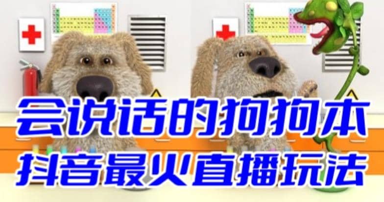抖音无人直播玩法会说话的狗狗本弹幕礼物互动小游戏（游戏软件+开播教程）-宝籍资源