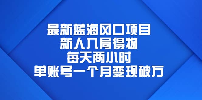 最新蓝海风口项目，新人入局得物，每天两小时，单账号一个月变现破万-宝籍资源