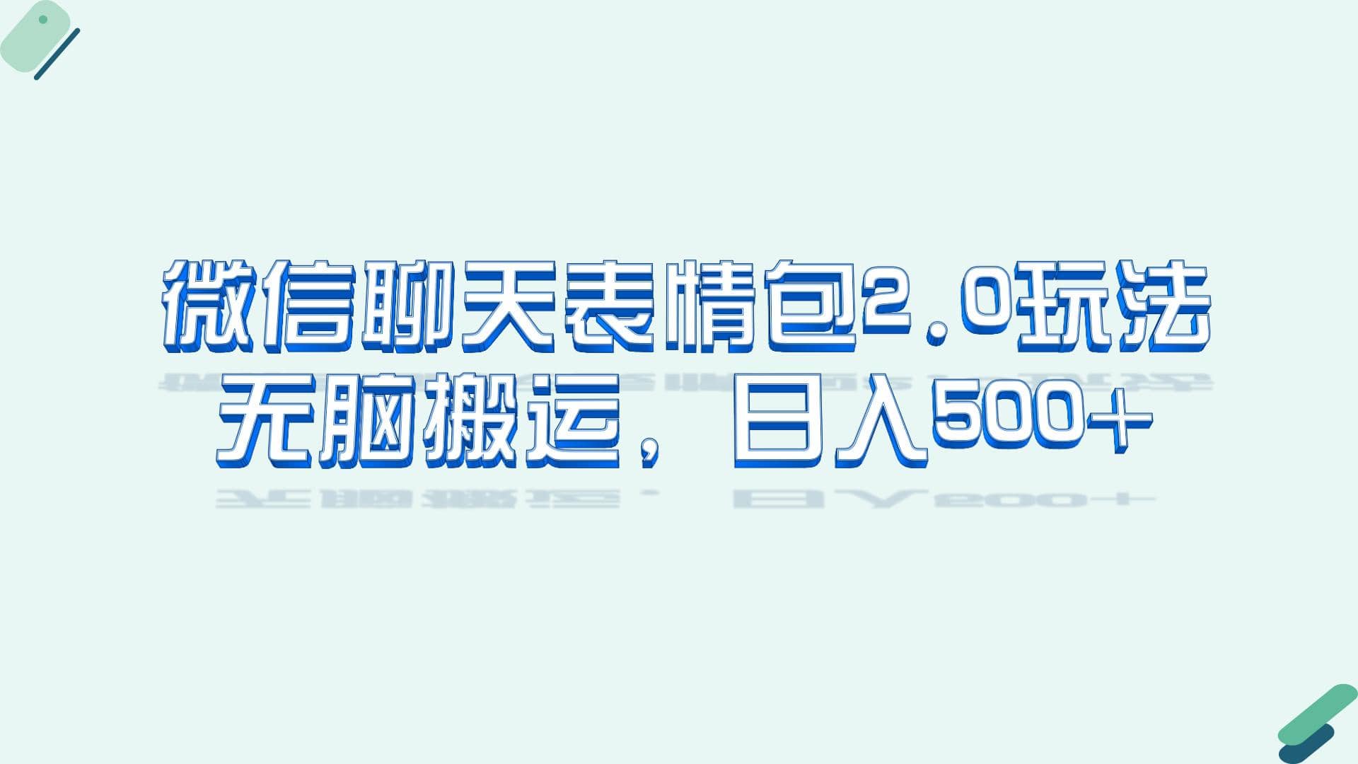 微信聊天表情包2.0新玩法，适合小白 无脑搬运。仅凭一部手机，轻松日入500+-宝籍资源
