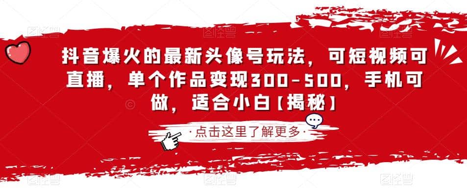 抖音爆火的最新头像号玩法，可短视频可直播，单个作品变现300-500，手机可做，适合小白【揭秘】-宝籍资源