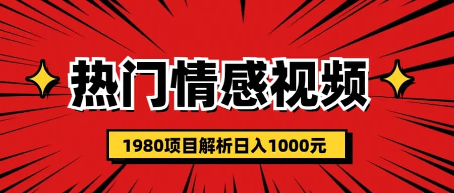 热门话题视频涨粉变现1980项目解析日收益入1000-宝籍资源