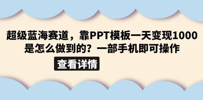 超级蓝海赛道，靠PPT模板一天变现1000是怎么做到的（教程+99999份PPT模板）-宝籍资源
