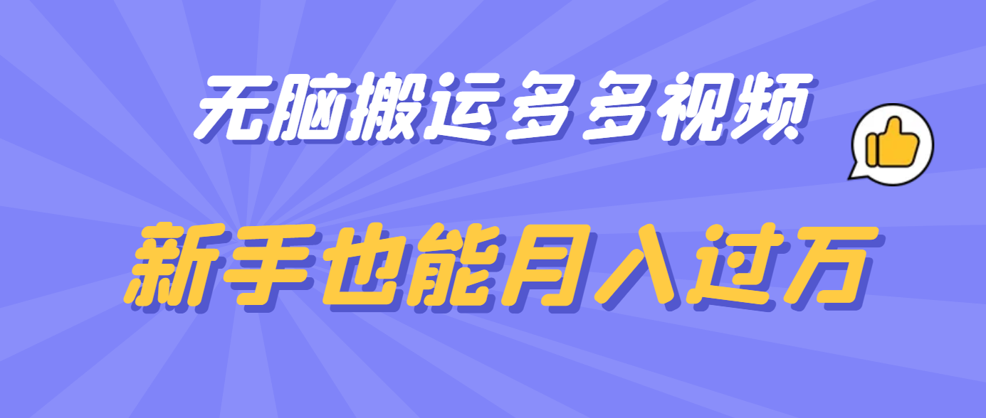 无脑搬运多多视频，新手也能月入过万-宝籍资源