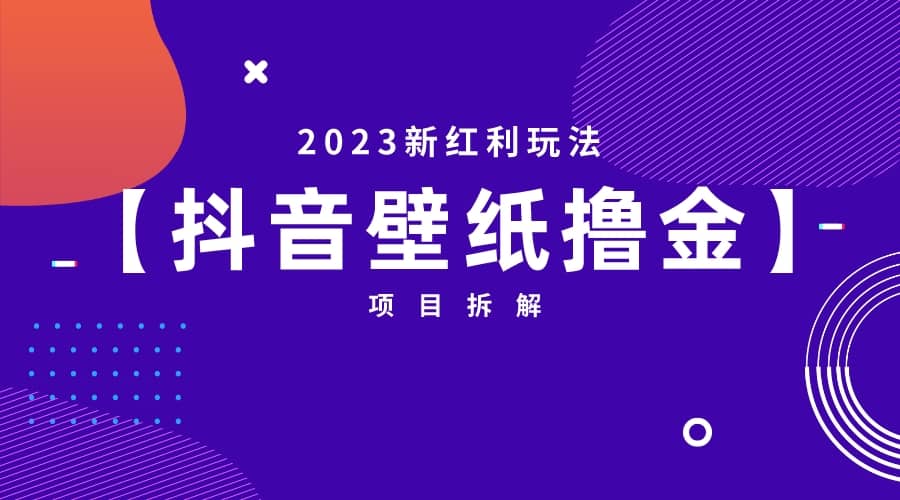 2023新红利玩法：抖音壁纸撸金项目-宝籍资源