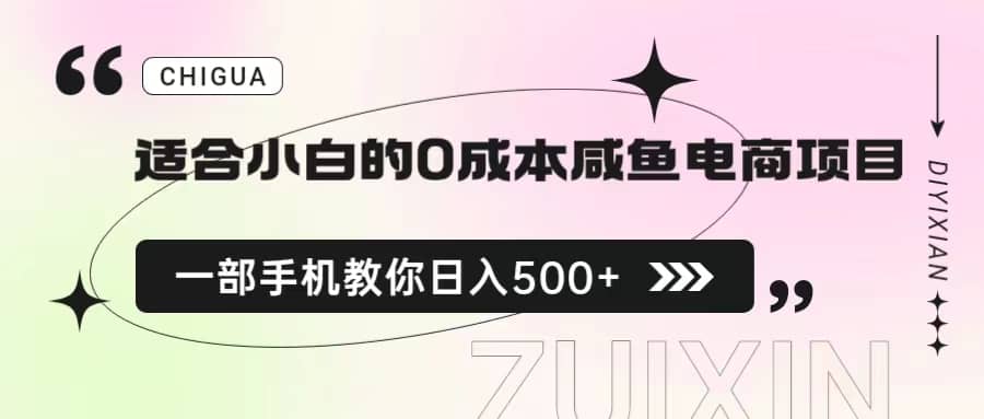 适合小白的0成本咸鱼电商项目，一部手机，教你如何日入500+的保姆级教程-宝籍资源