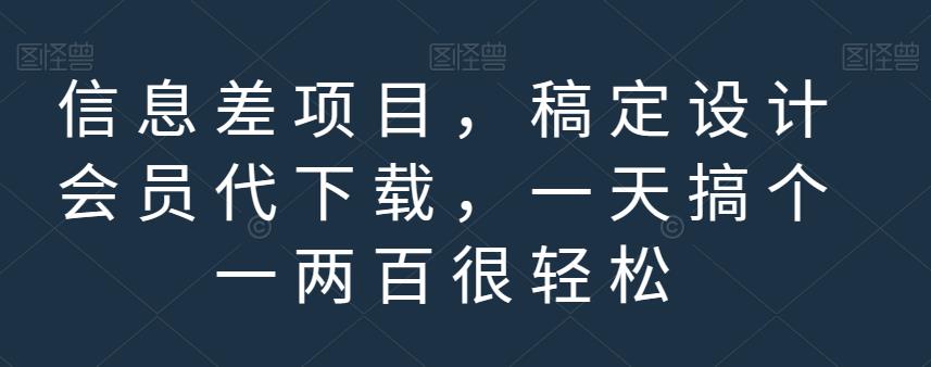 信息差项目，稿定设计会员代下载，一天搞个一两百很轻松【揭秘】-宝籍资源