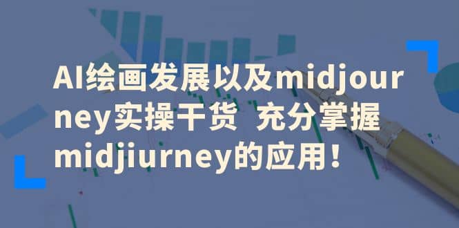 AI绘画发展以及midjourney实操干货 充分掌握midjiurney的应用-宝籍资源