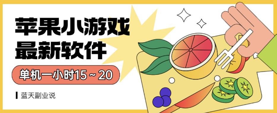 苹果小游戏最新软件单机一小时15～20全程不用看广告【揭秘】-宝籍资源