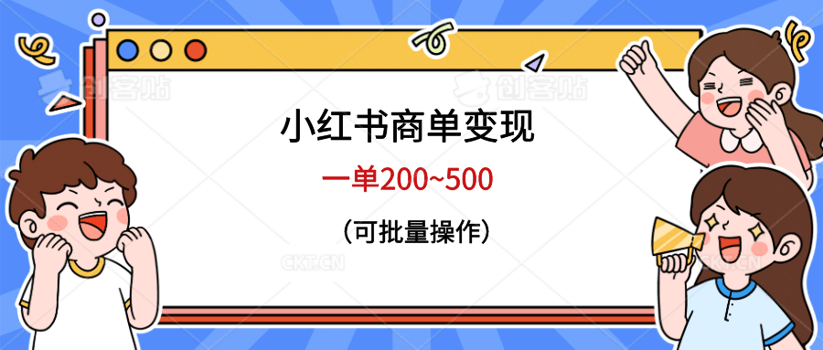 小红书商单变现，一单200~500，可批量操作-宝籍资源