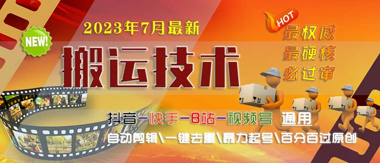 2023/7月最新最硬必过审搬运技术抖音快手B站通用自动剪辑一键去重暴力起号-宝籍资源