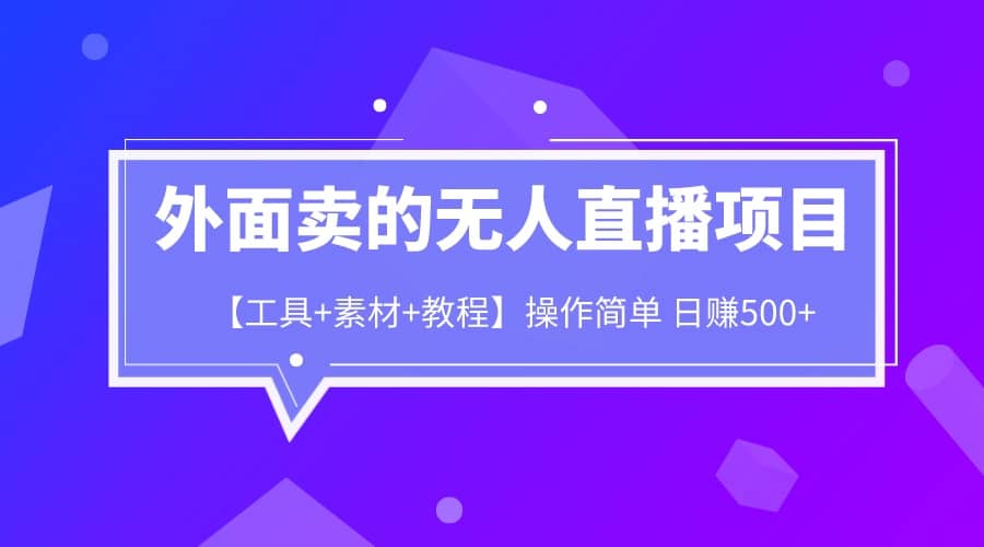 外面卖1980的无人直播项目【工具+素材+教程】日赚500+-宝籍资源