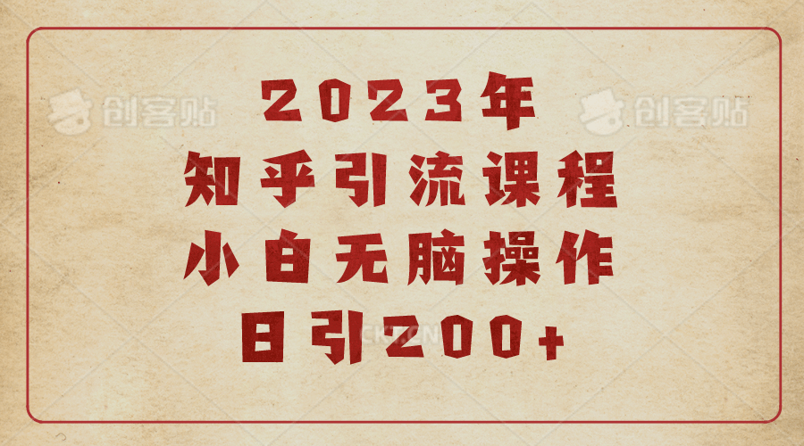 2023知乎引流课程，小白无脑操作日引200+-宝籍资源