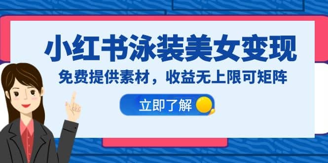 小红书泳装美女变现，免费提供素材，收益无上限可矩阵（教程+素材）-宝籍资源