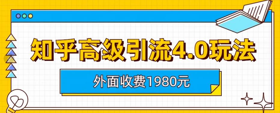 外面收费1980知乎高级引流4.0玩法，纯实操课程【揭秘】-宝籍资源