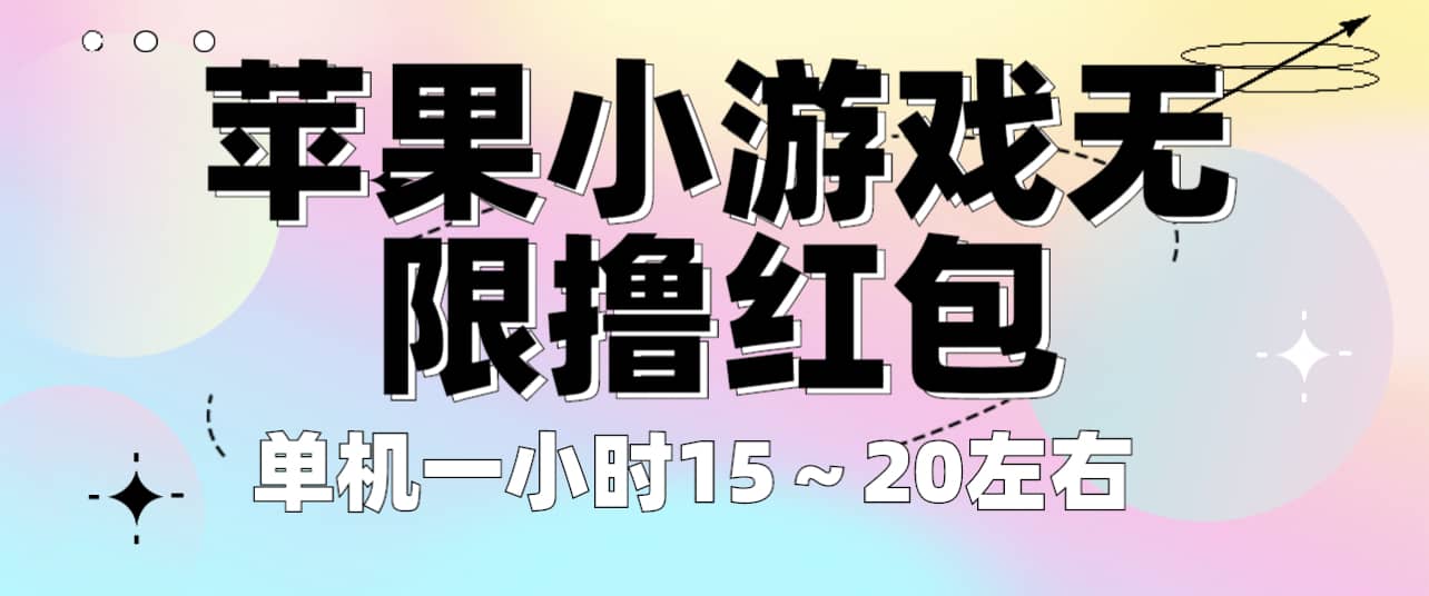 苹果小游戏无限撸红包 单机一小时15～20左右 全程不用看广告！-宝籍资源