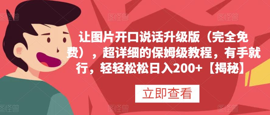 让图片开口说话升级版（完全免费），超详细的保姆级教程，有手就行，轻轻松松日入200+【揭秘】-宝籍资源