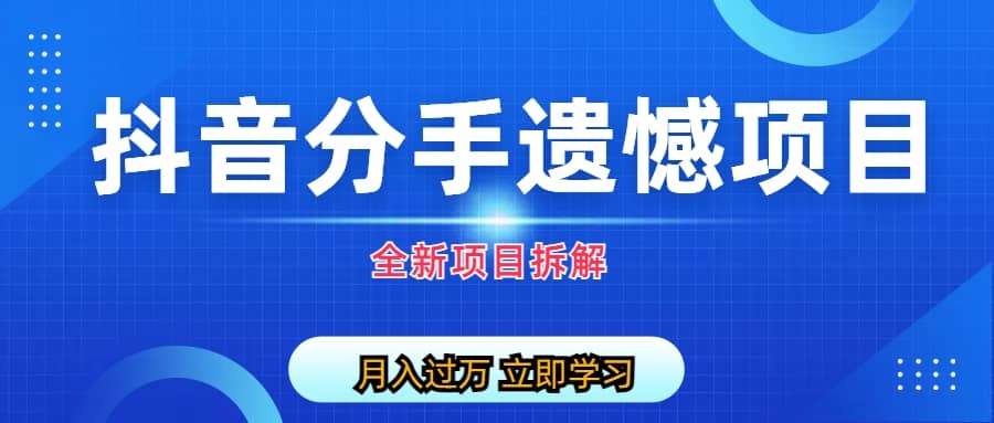 自媒体抖音分手遗憾项目私域项目拆解-宝籍资源