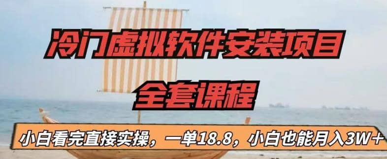冷门虚拟软件安装项目，一单18.8，小白也能月入3W＋-宝籍资源