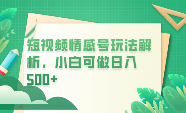 冷门暴利项目，短视频平台情感短信，小白月入万元-宝籍资源