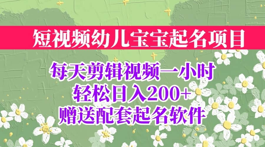 短视频幼儿宝宝起名项目，全程投屏实操，赠送配套软件-宝籍资源