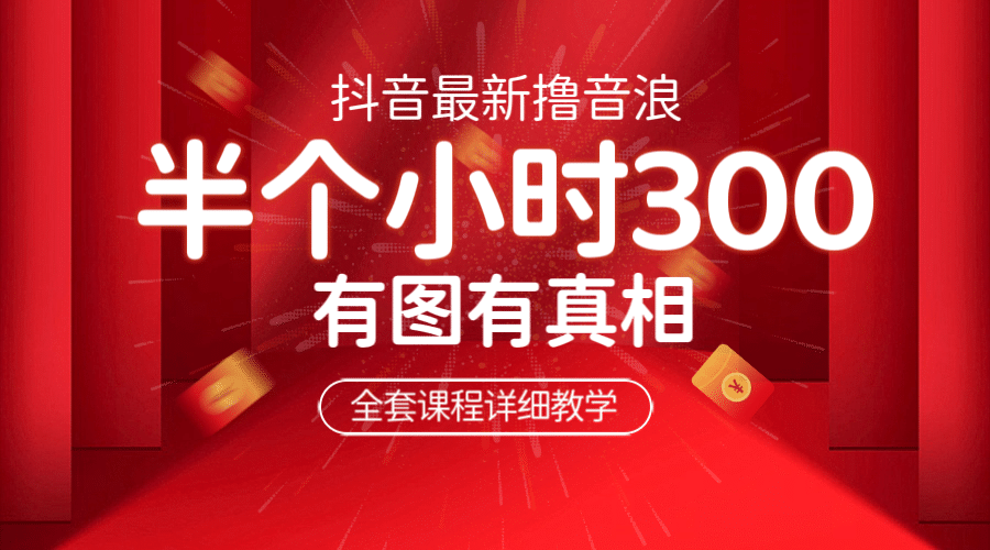 最新抖音撸音浪教学，半小时300米，不露脸不出境，两三场就能拉爆直播间-宝籍资源