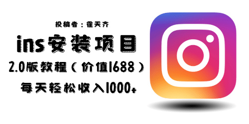 外面收费1688的蓝海ins安装项目2.0每天轻松收入1000+-宝籍资源