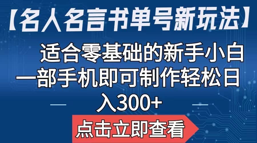 【名人名言书单号新玩法】，适合零基础的新手小白，一部手机即可制作-宝籍资源