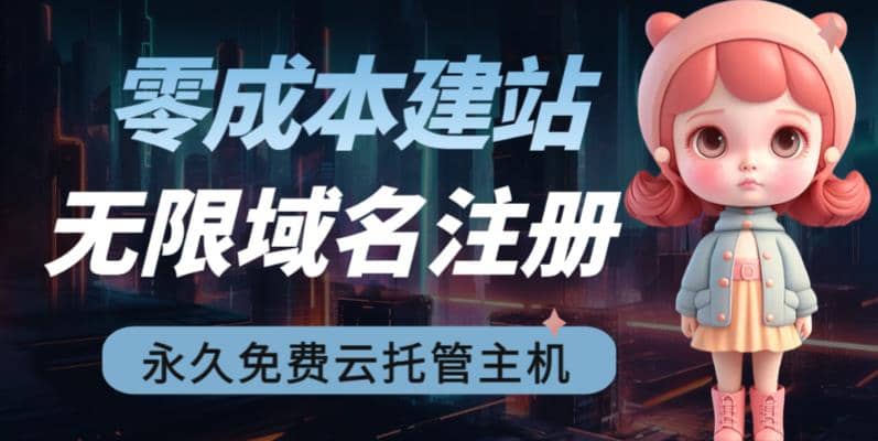 2023【零成本建站】无限撸域名教程+永久兔费云托管主机-宝籍资源